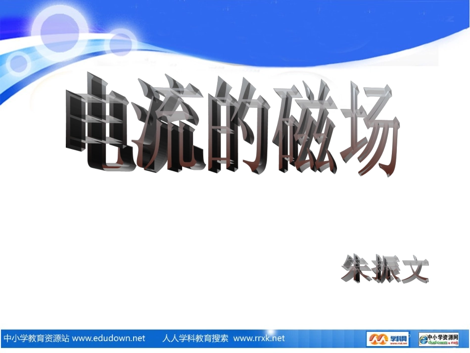 《电流的磁场》PPT课件95_第1页