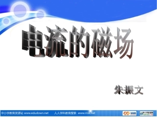 《电流的磁场》PPT课件95