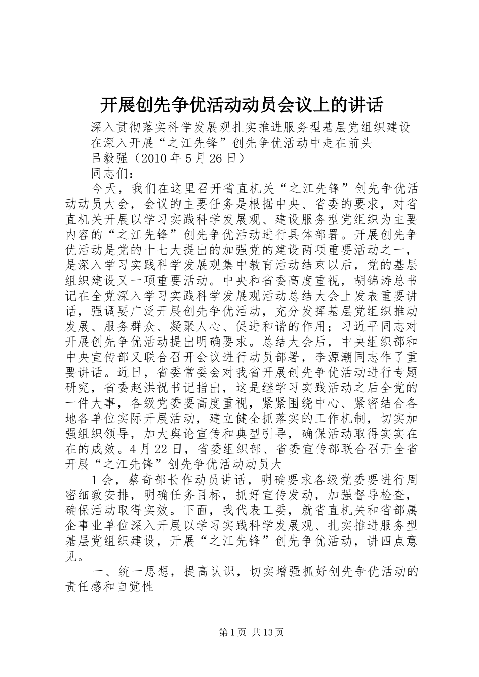 开展创先争优活动动员会议上的讲话发言_第1页