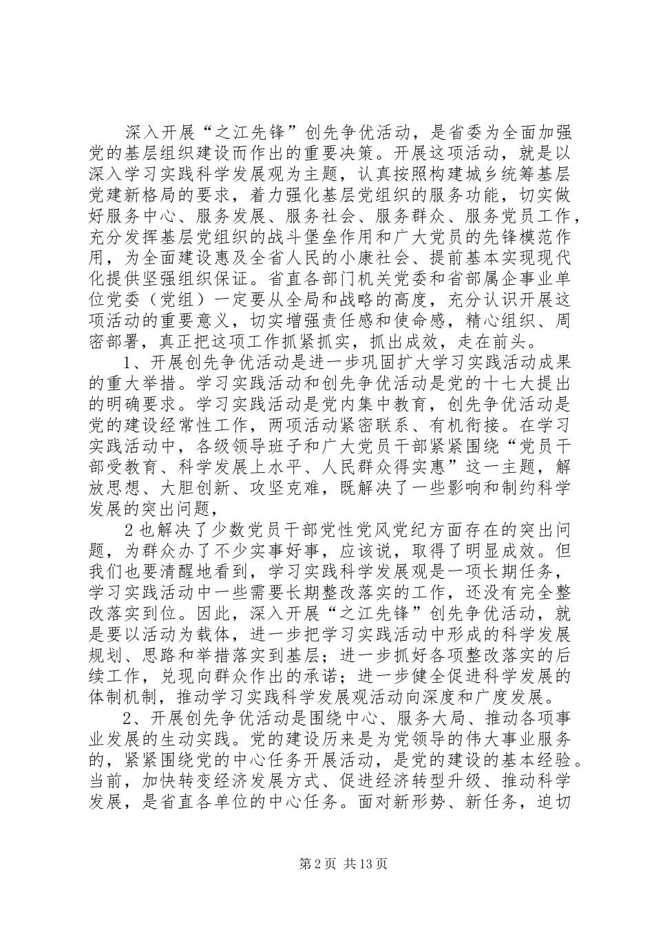 开展创先争优活动动员会议上的讲话发言_第2页
