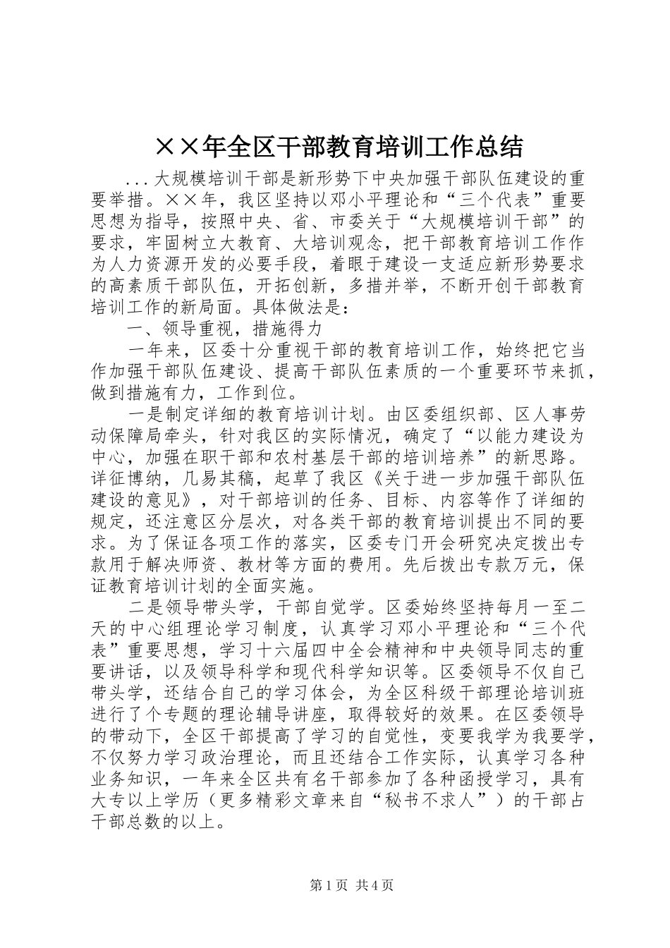 ××年全区干部教育培训工作总结 _第1页