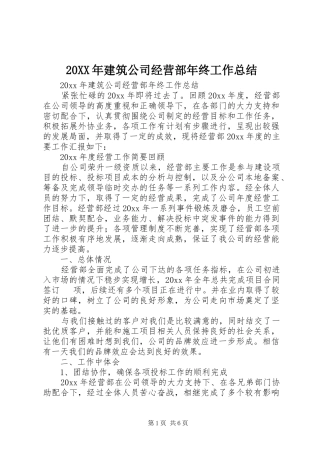 20XX年建筑公司经营部年终工作总结