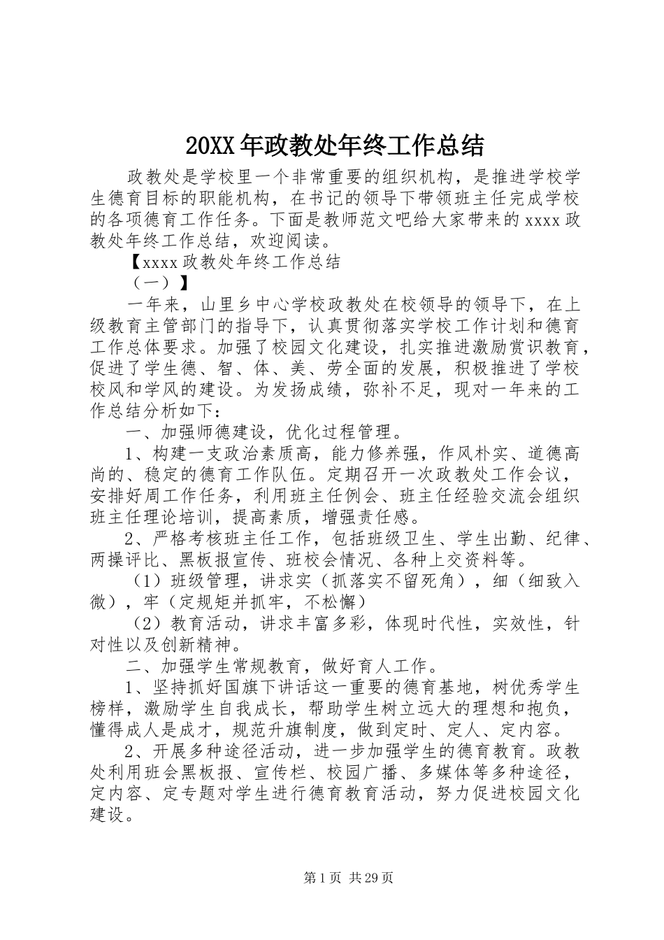 20XX年政教处年终工作总结_第1页