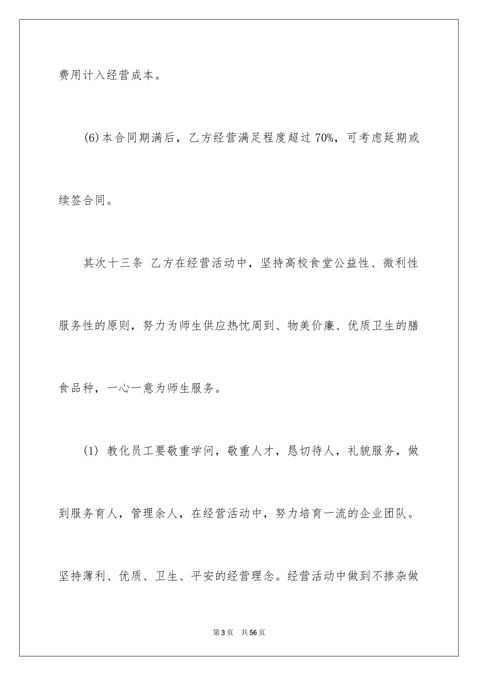 2024医院食堂承包合同_3_第3页
