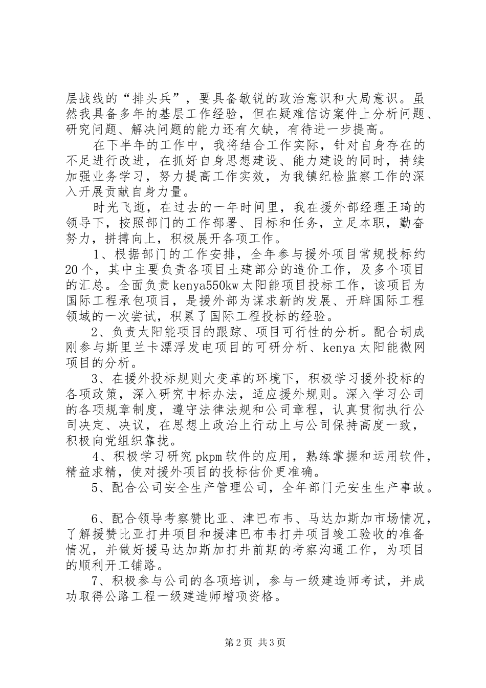 [XX年纪检委员个人工作总结]20XX年纪检干部个人总结_第2页