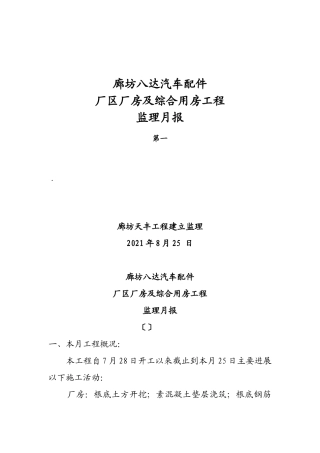 厂区厂房及综合用房工程监理月报