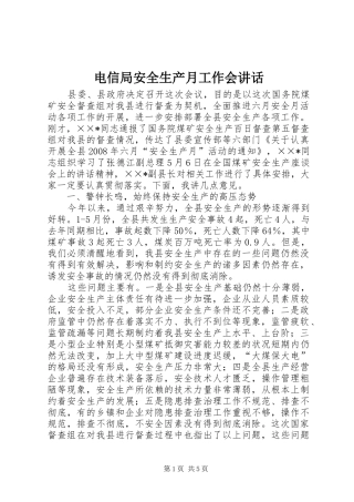 电信局安全生产月工作会讲话发言