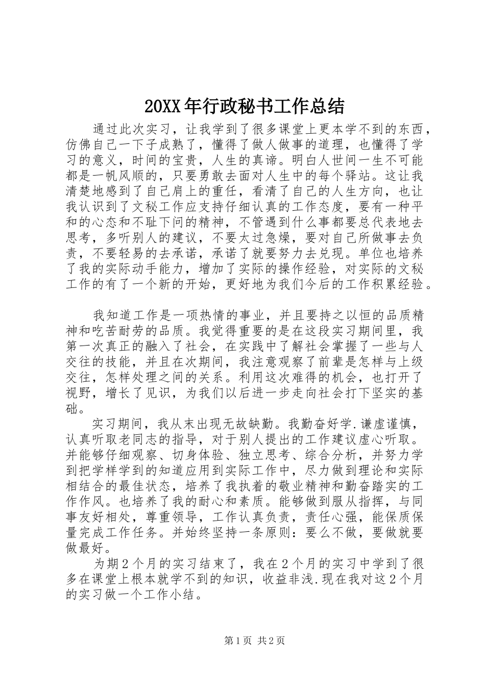 20XX年行政秘书工作总结_第1页