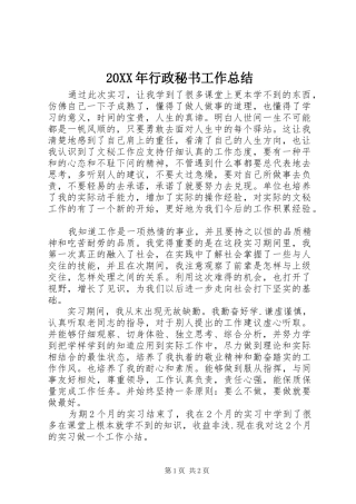20XX年行政秘书工作总结