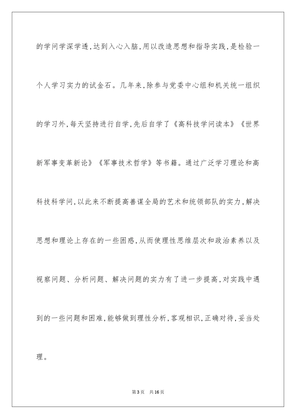 2024军人干部述职报告_第3页