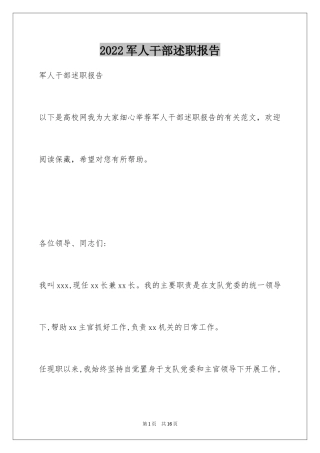 2024军人干部述职报告