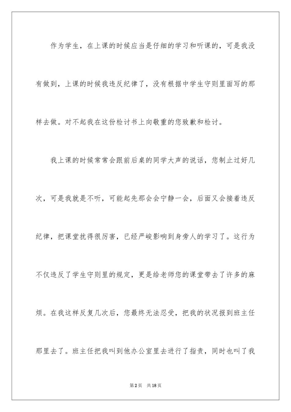 2024初中生上课违纪检讨书_第2页