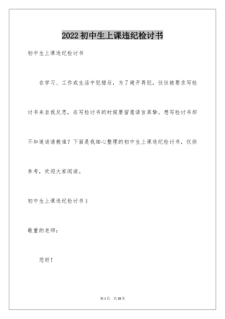 2024初中生上课违纪检讨书