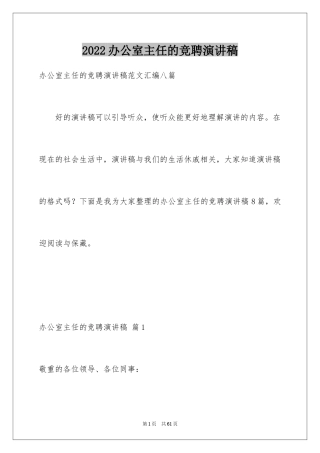 2024办公室主任的竞聘演讲稿_47