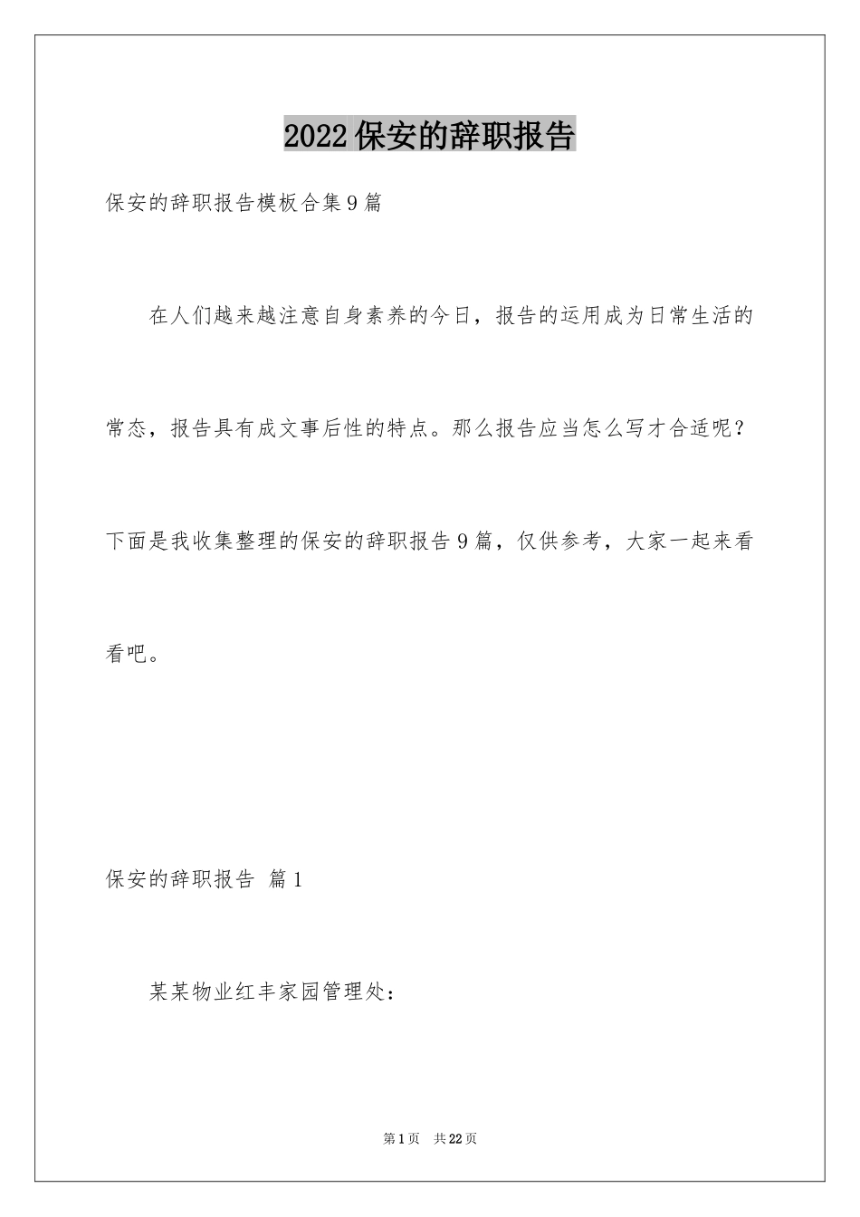 2024保安的辞职报告_58_第1页