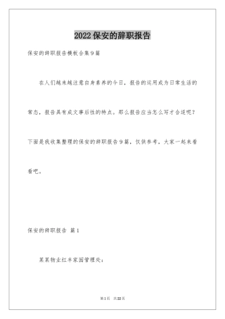 2024保安的辞职报告_58