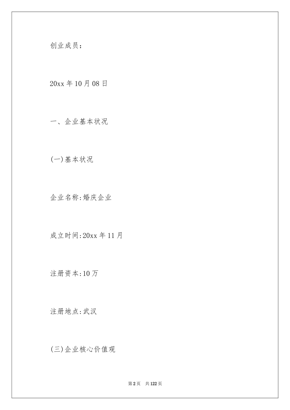 2024婚庆策划书_1_第2页