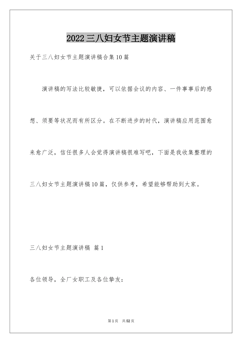 2024三八妇女节主题演讲稿_67_第1页