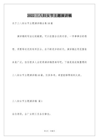 2024三八妇女节主题演讲稿_67