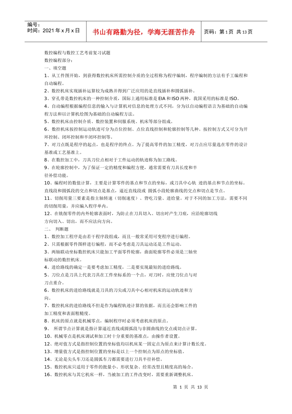 数控编程与数控工艺考前复习试题_第1页