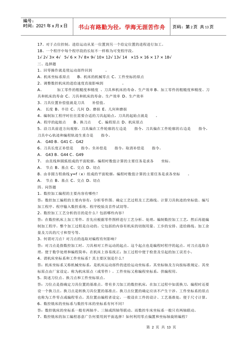 数控编程与数控工艺考前复习试题_第2页