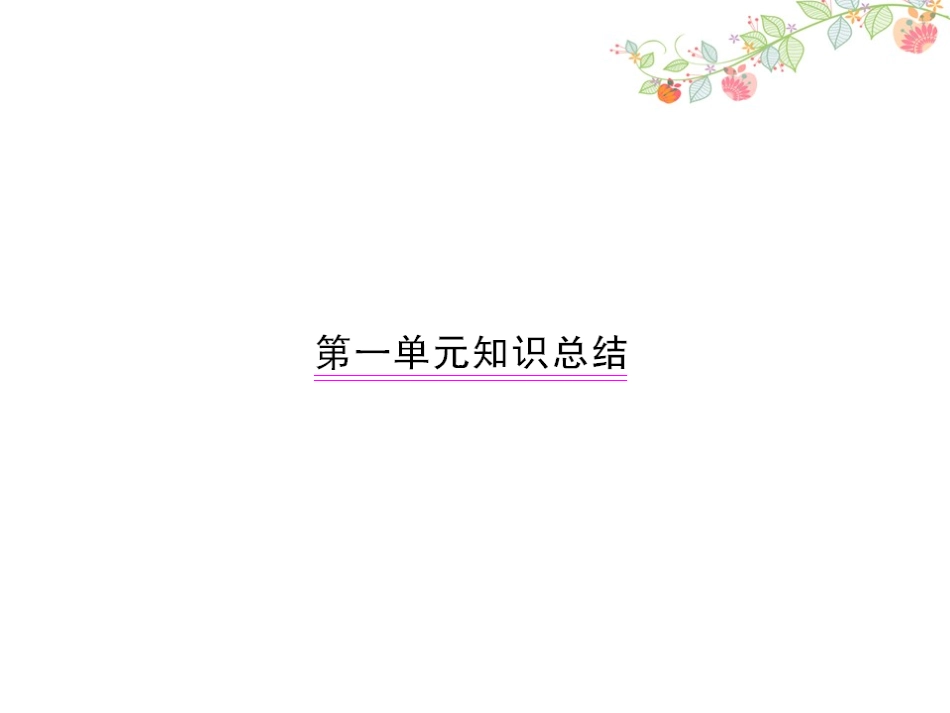 语文第八册第一单元知识总结_第1页