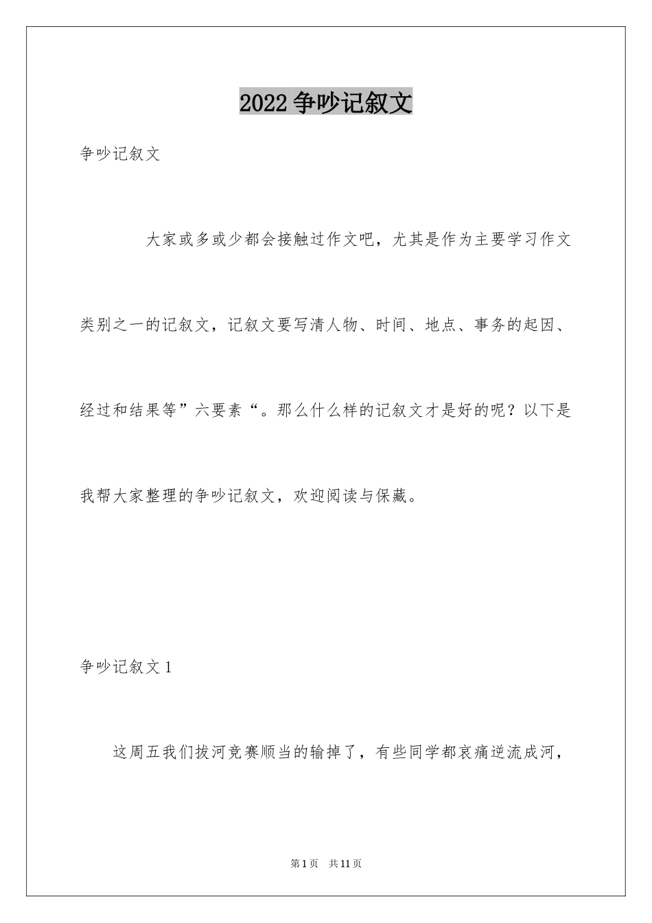 2024争吵记叙文_1_第1页