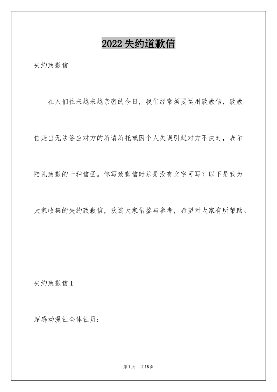 2024失约道歉信_第1页