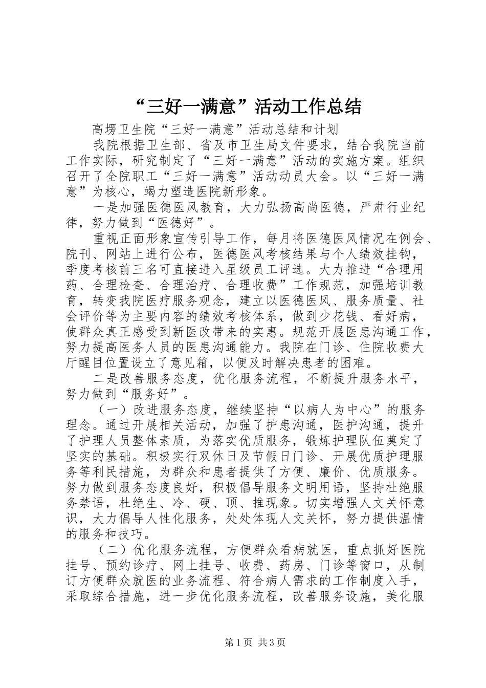“三好一满意”活动工作总结 _第1页