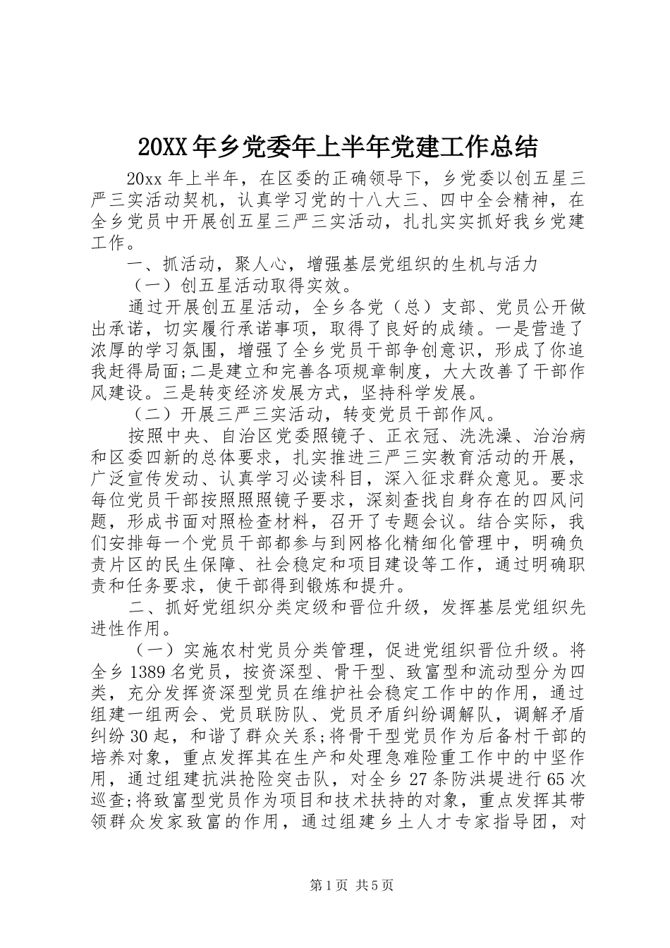 20XX年乡党委年上半年党建工作总结_第1页