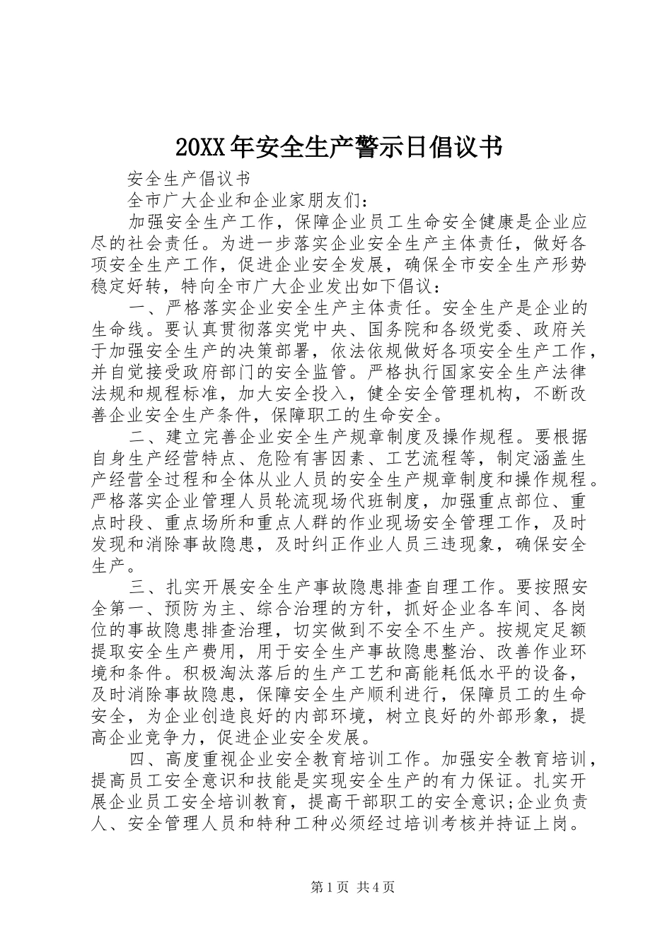 20XX年安全生产警示日倡议书_第1页