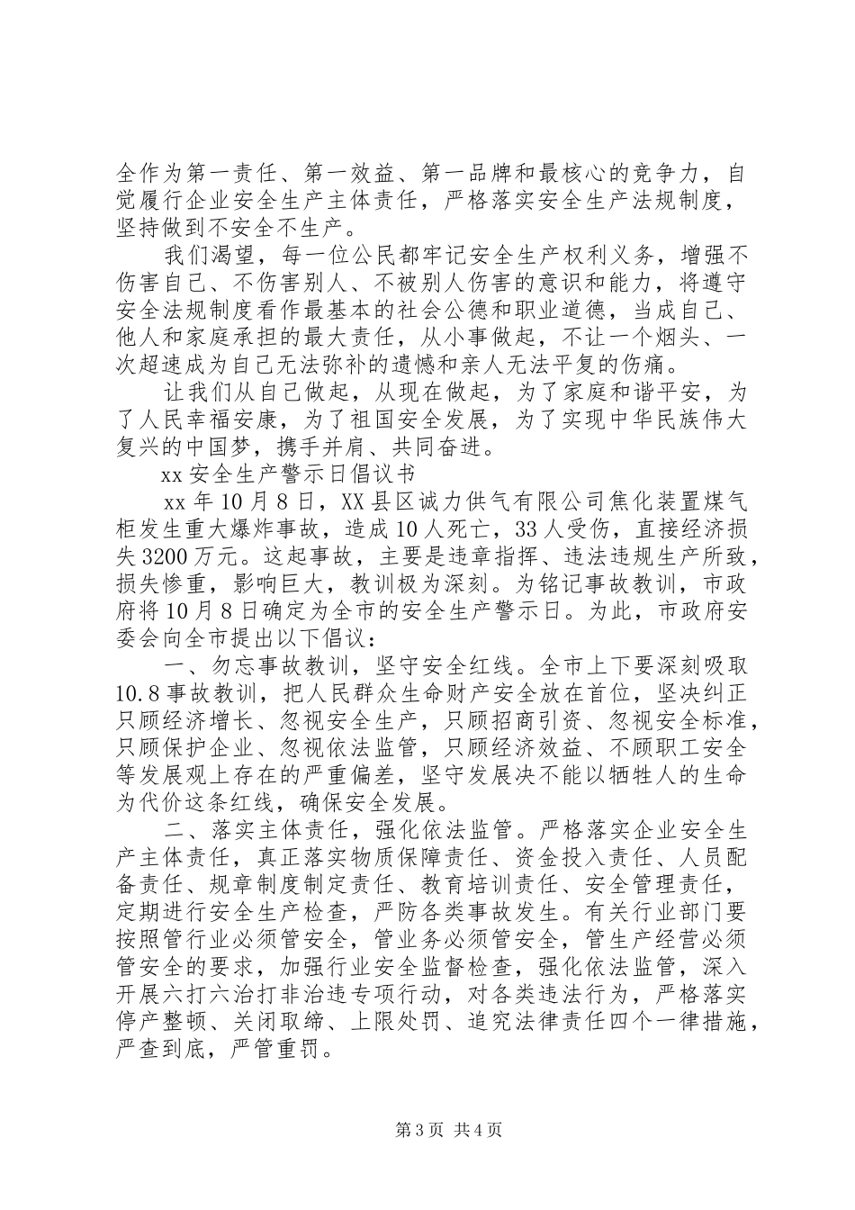 20XX年安全生产警示日倡议书_第3页