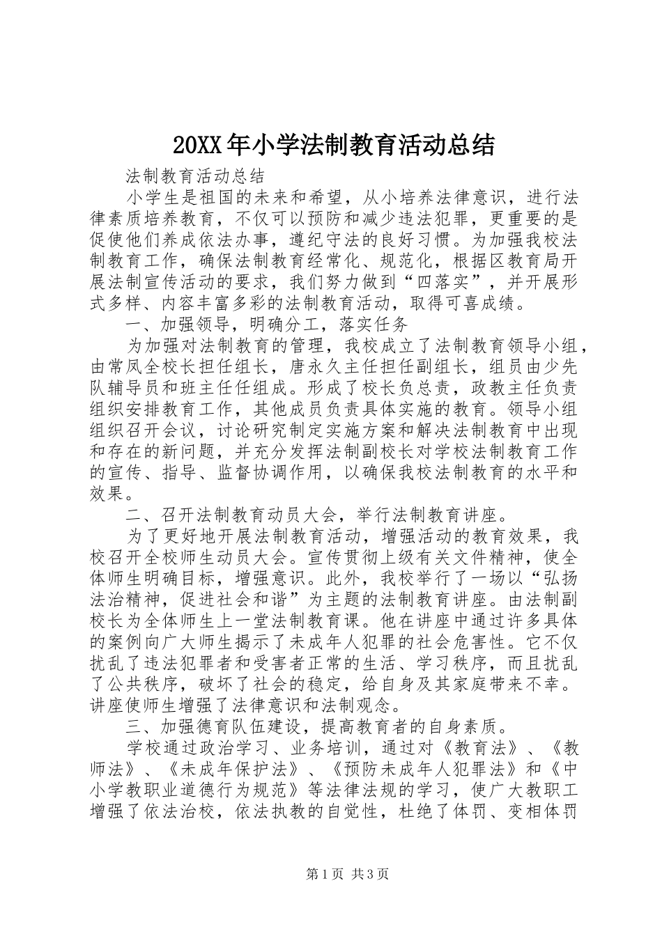 20XX年小学法制教育活动总结 _第1页