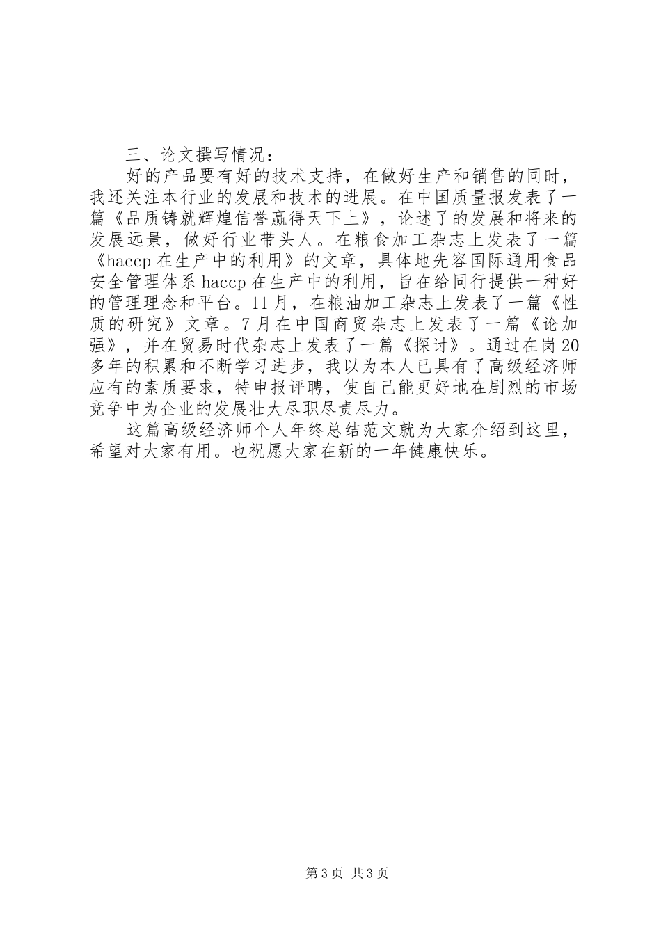 20XX年20XX年高级经济师个人年终总结_第3页