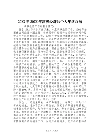 20XX年20XX年高级经济师个人年终总结