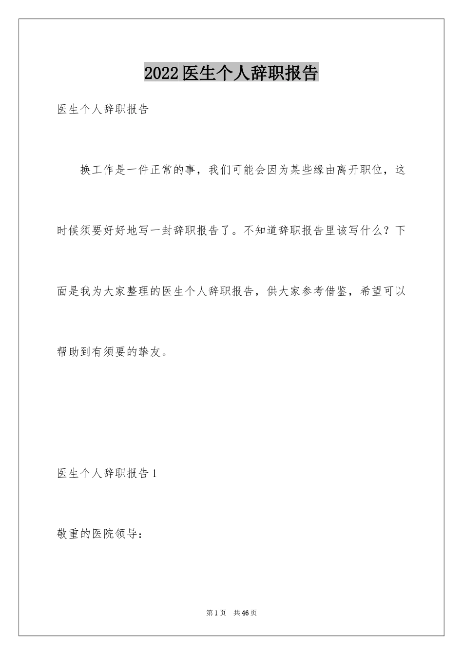 2024医生个人辞职报告_4_第1页