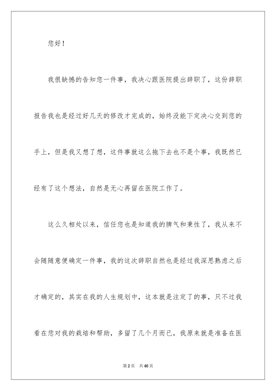 2024医生个人辞职报告_4_第2页