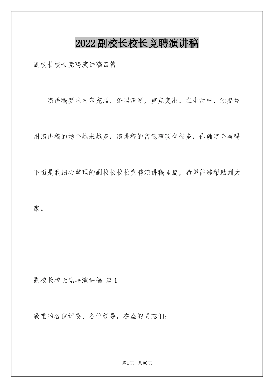 2024副校长校长竞聘演讲稿_172_第1页