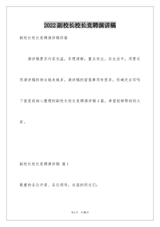 2024副校长校长竞聘演讲稿_172