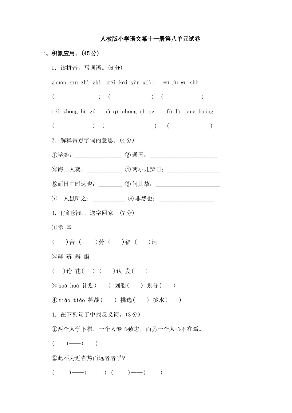 人教版小学语文第十一册第八单元试卷_第1页