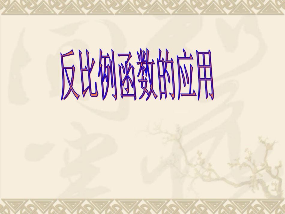 北师大反比例函数的应用_第1页