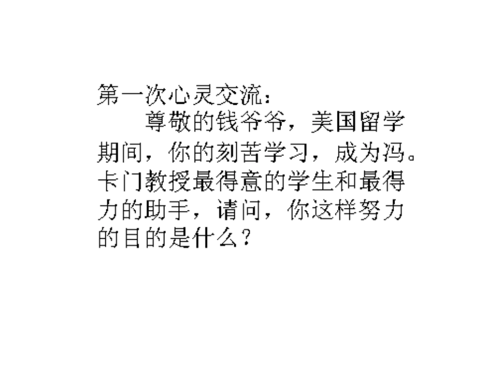苏教版语文六年级上册第19课《钱学森_》课件_第2页