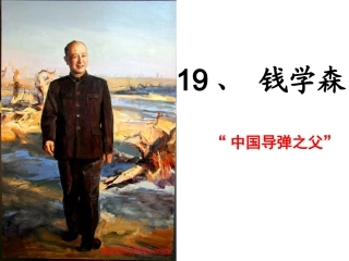 苏教版语文六年级上册第19课《钱学森_》课件