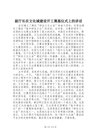 副厅长在文化城建设开工奠基仪式上的讲话发言
