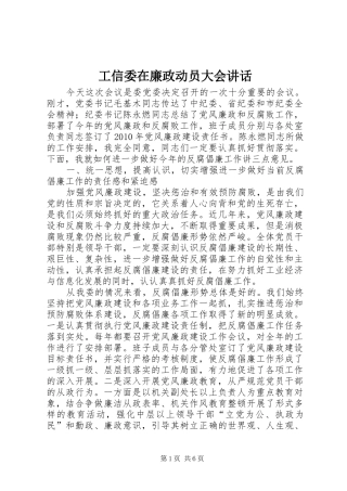 工信委在廉政动员大会讲话发言