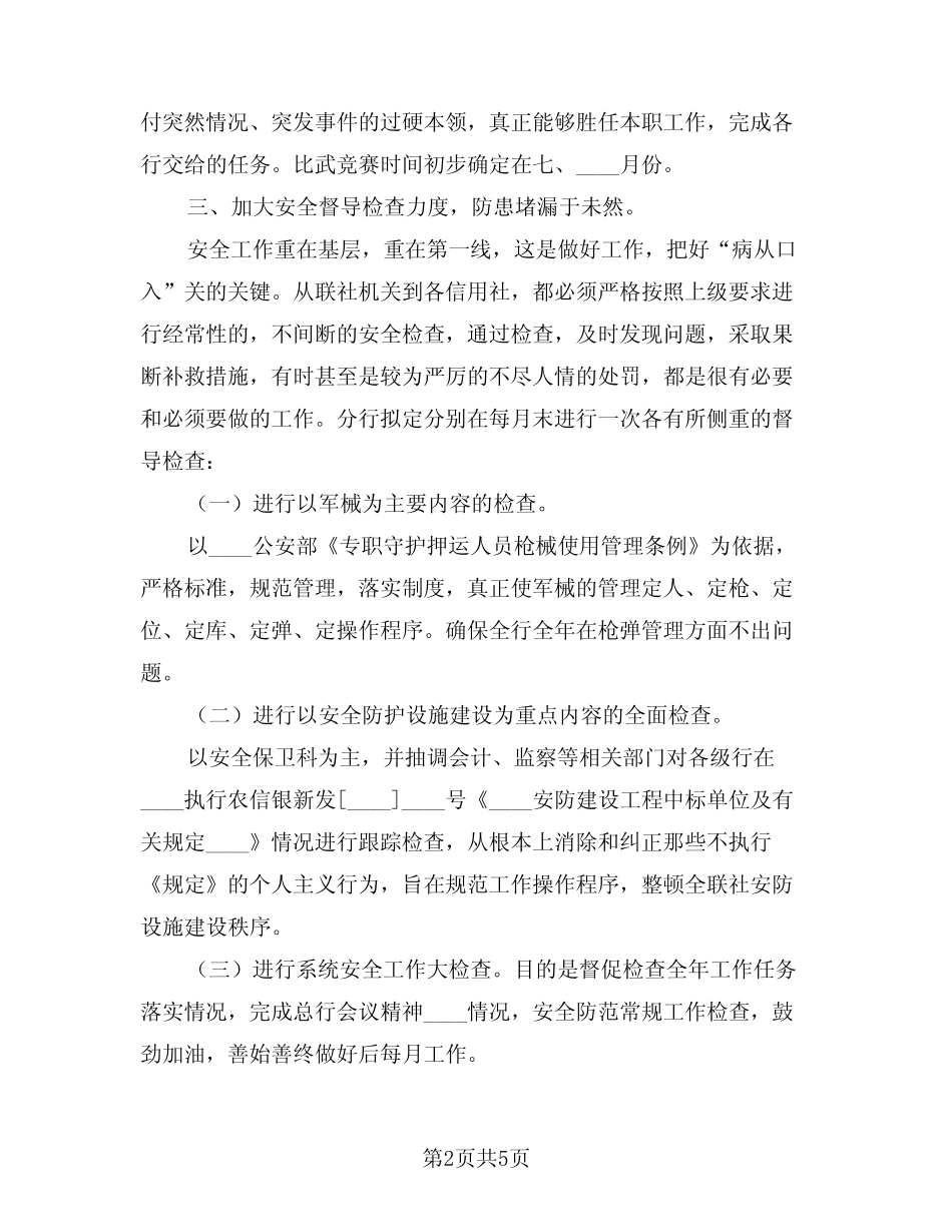 2024年安保工作计划样本(二篇)_第2页