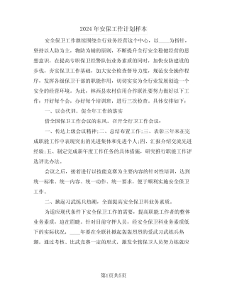 2024年安保工作计划样本(二篇)