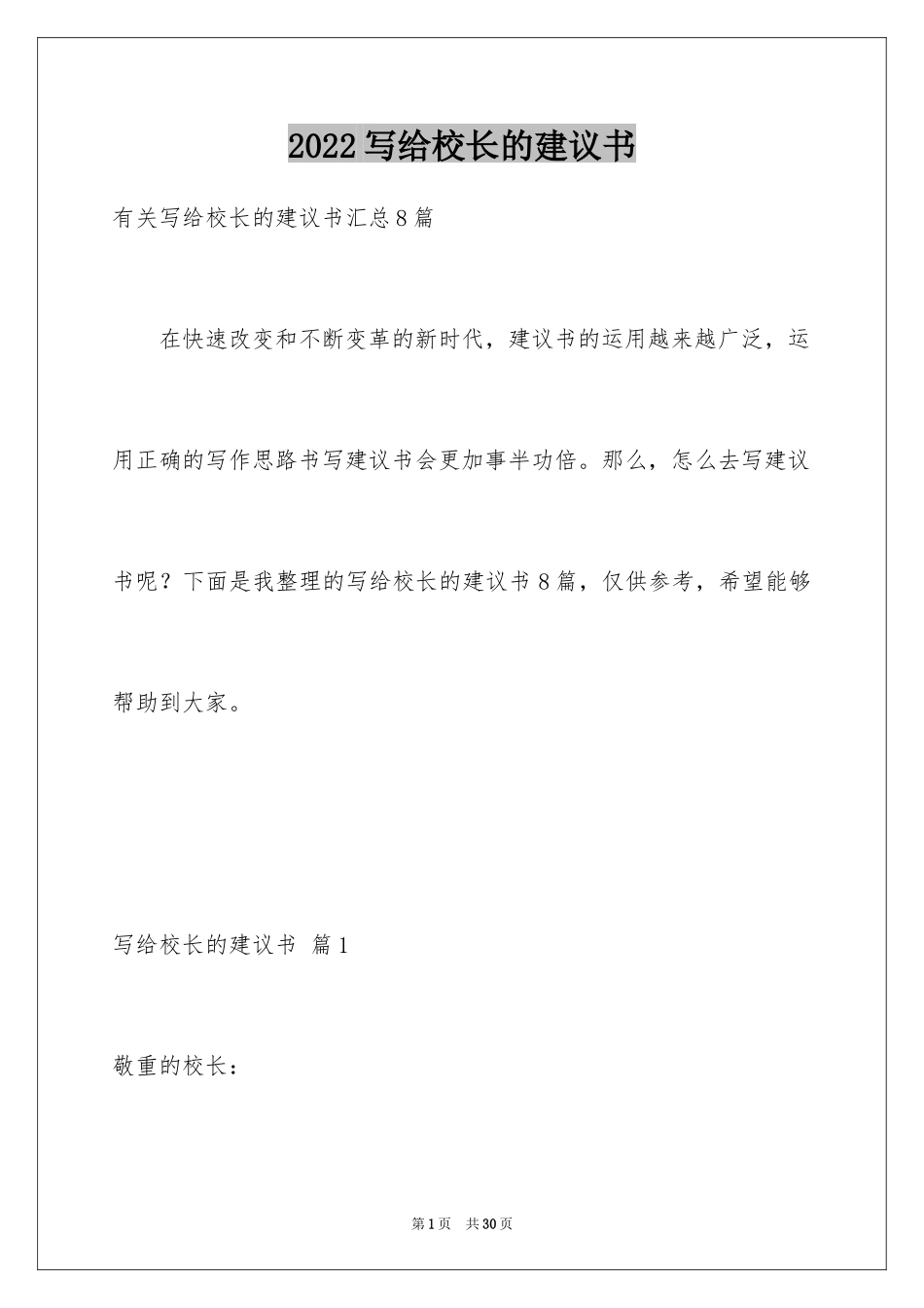 2024写给校长的建议书_26_第1页