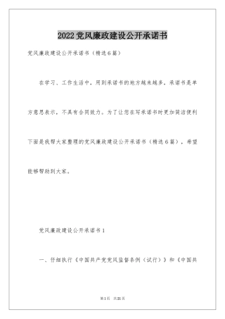2024党风廉政建设公开承诺书