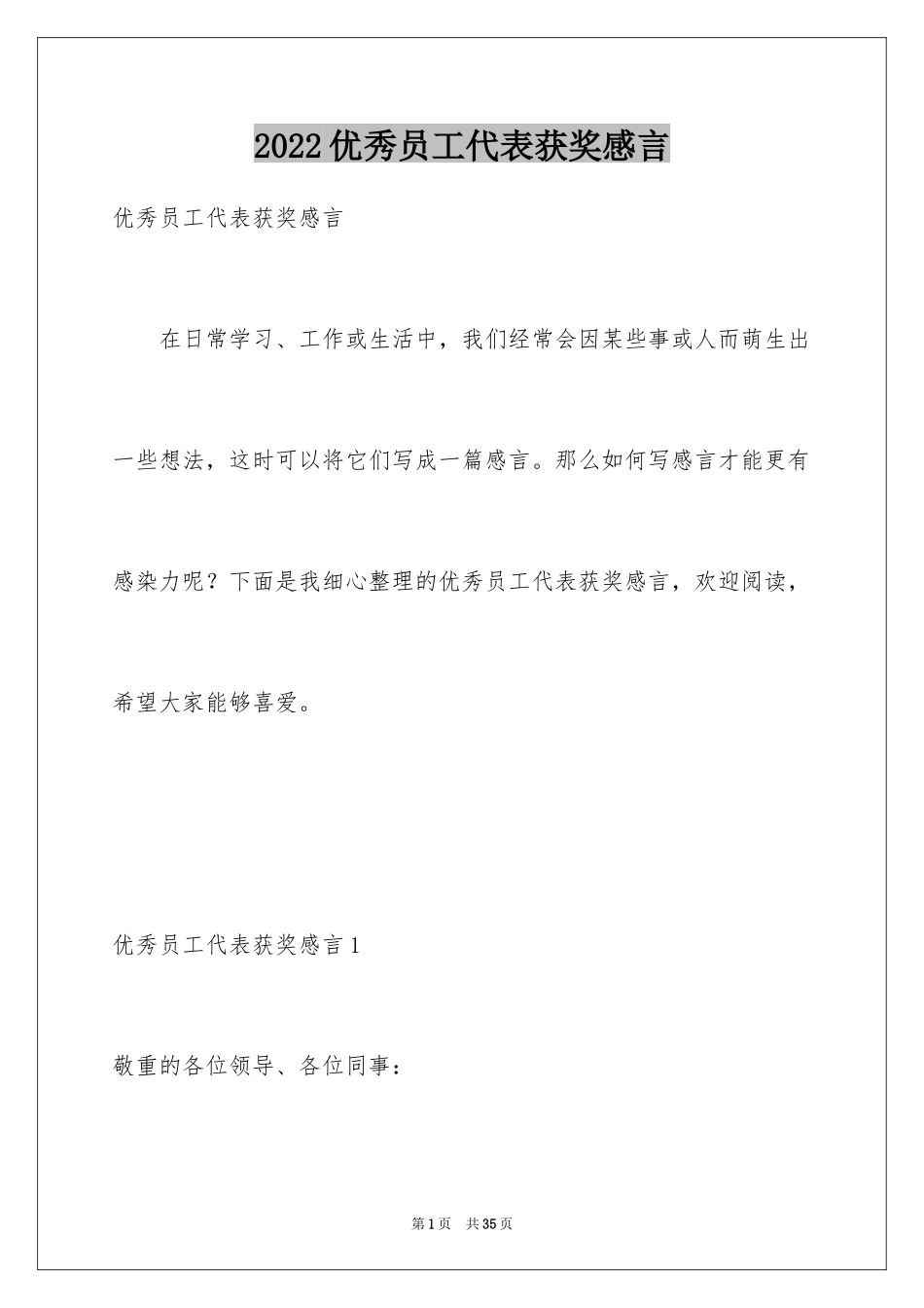 2024优秀员工代表获奖感言_第1页